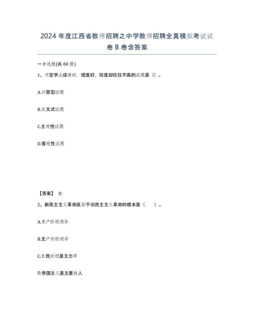 2024年度江西省教师招聘之中学教师招聘全真模拟考试试卷B卷含答案