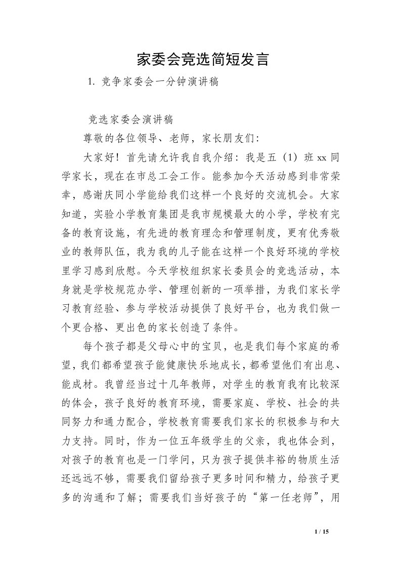 家委会竞选简短发言