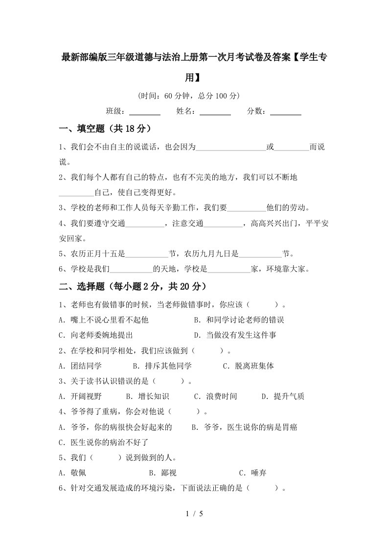 最新部编版三年级道德与法治上册第一次月考试卷及答案学生专用