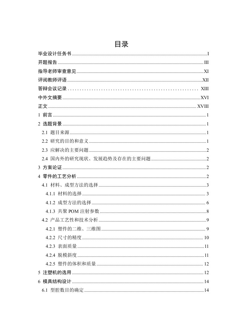 塑料齿轮成型工艺及模具设计