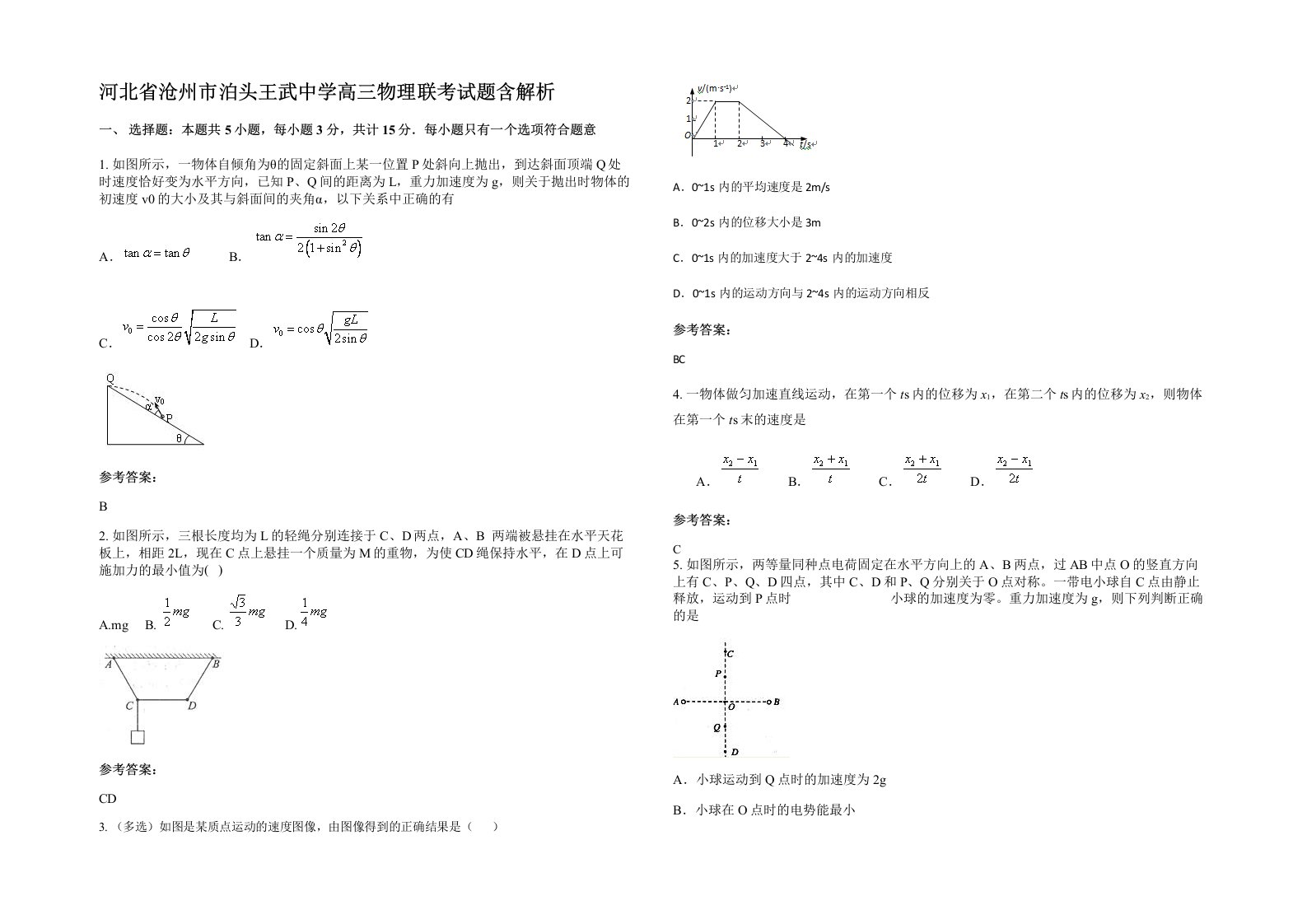 河北省沧州市泊头王武中学高三物理联考试题含解析