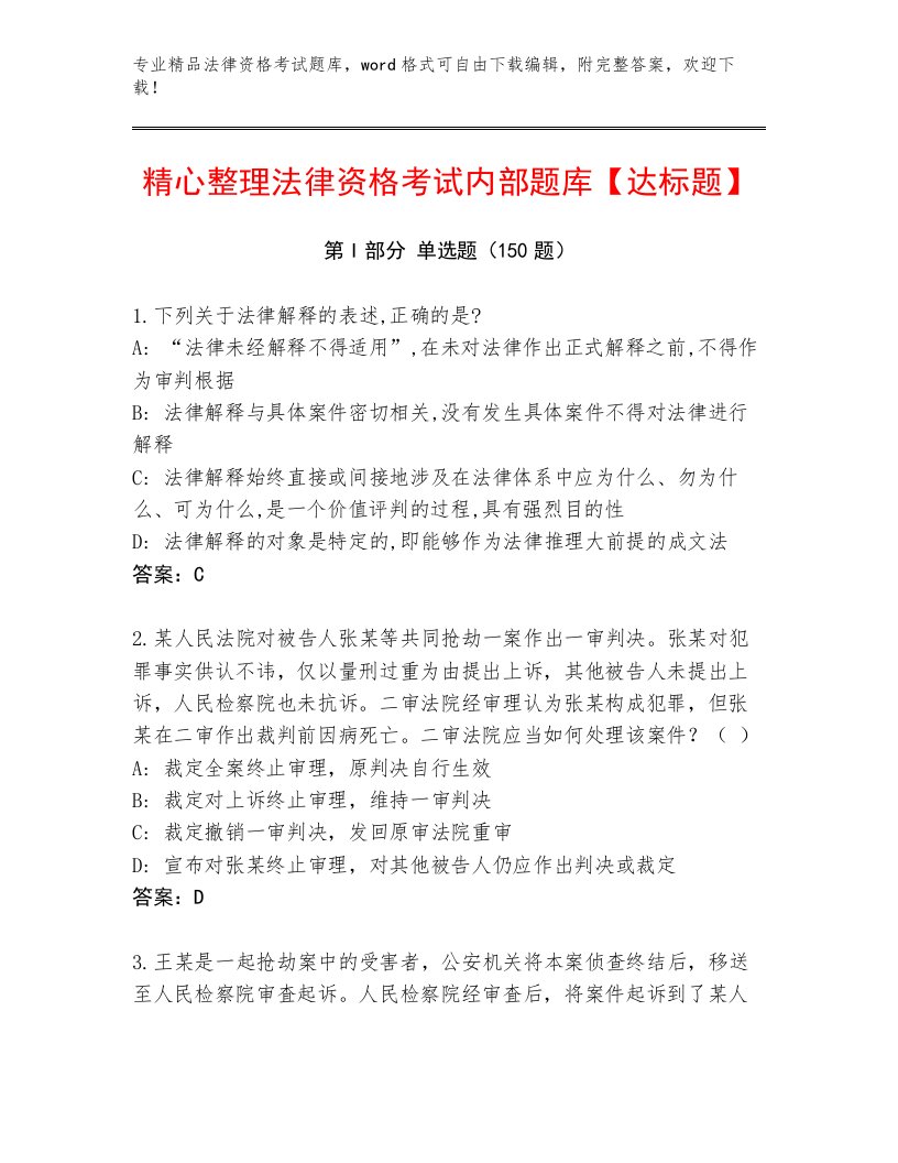 内部培训法律资格考试带答案（达标题）