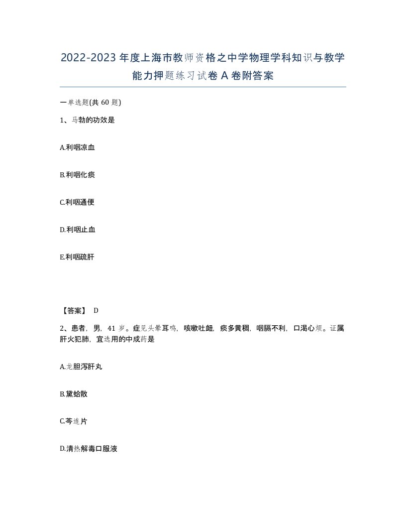 2022-2023年度上海市教师资格之中学物理学科知识与教学能力押题练习试卷A卷附答案