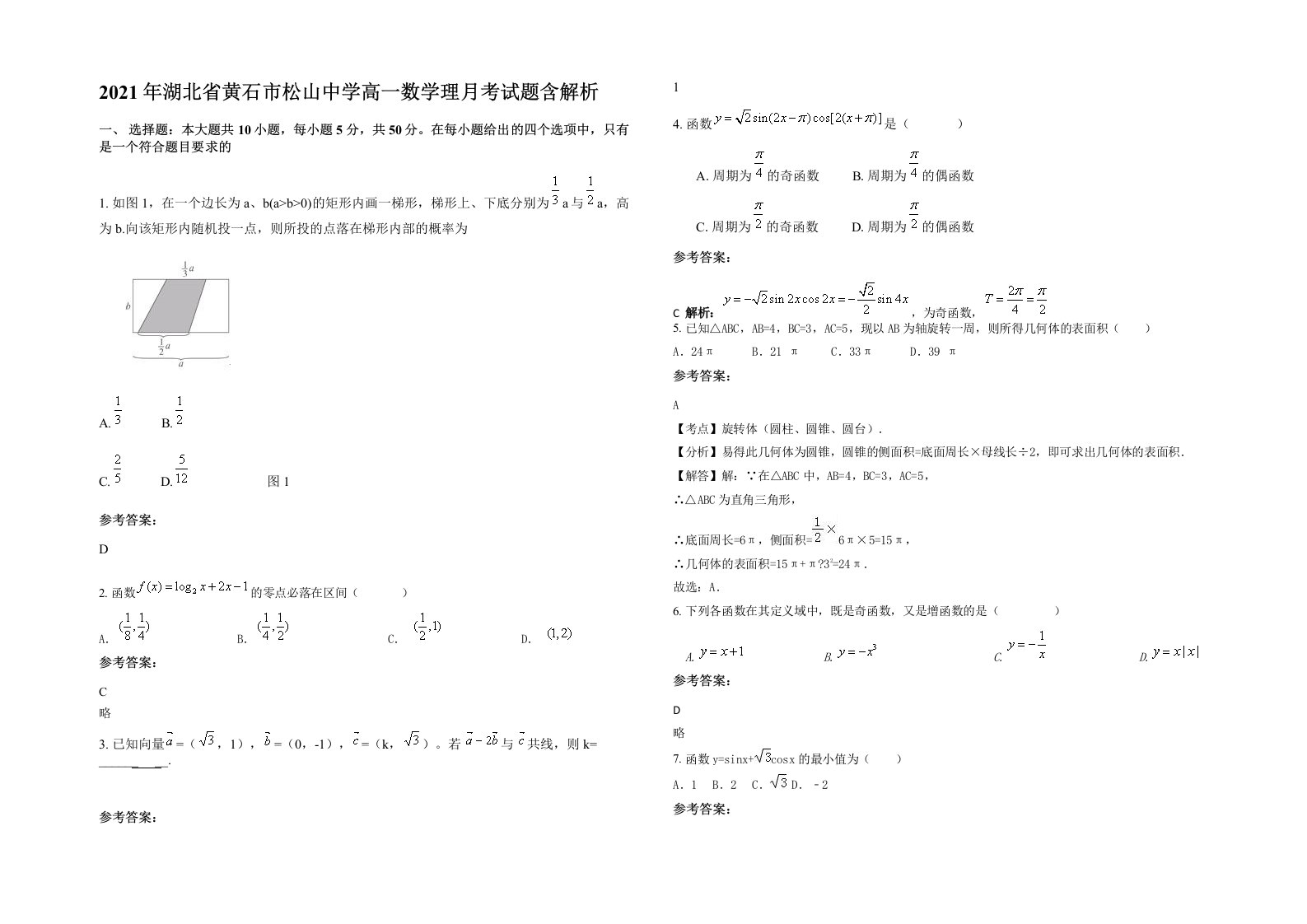 2021年湖北省黄石市松山中学高一数学理月考试题含解析