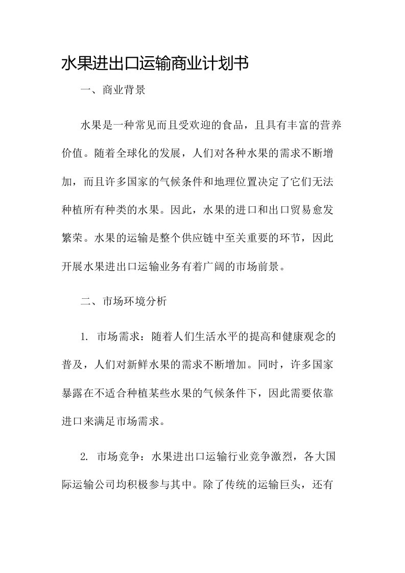 水果进出口运输商业计划书