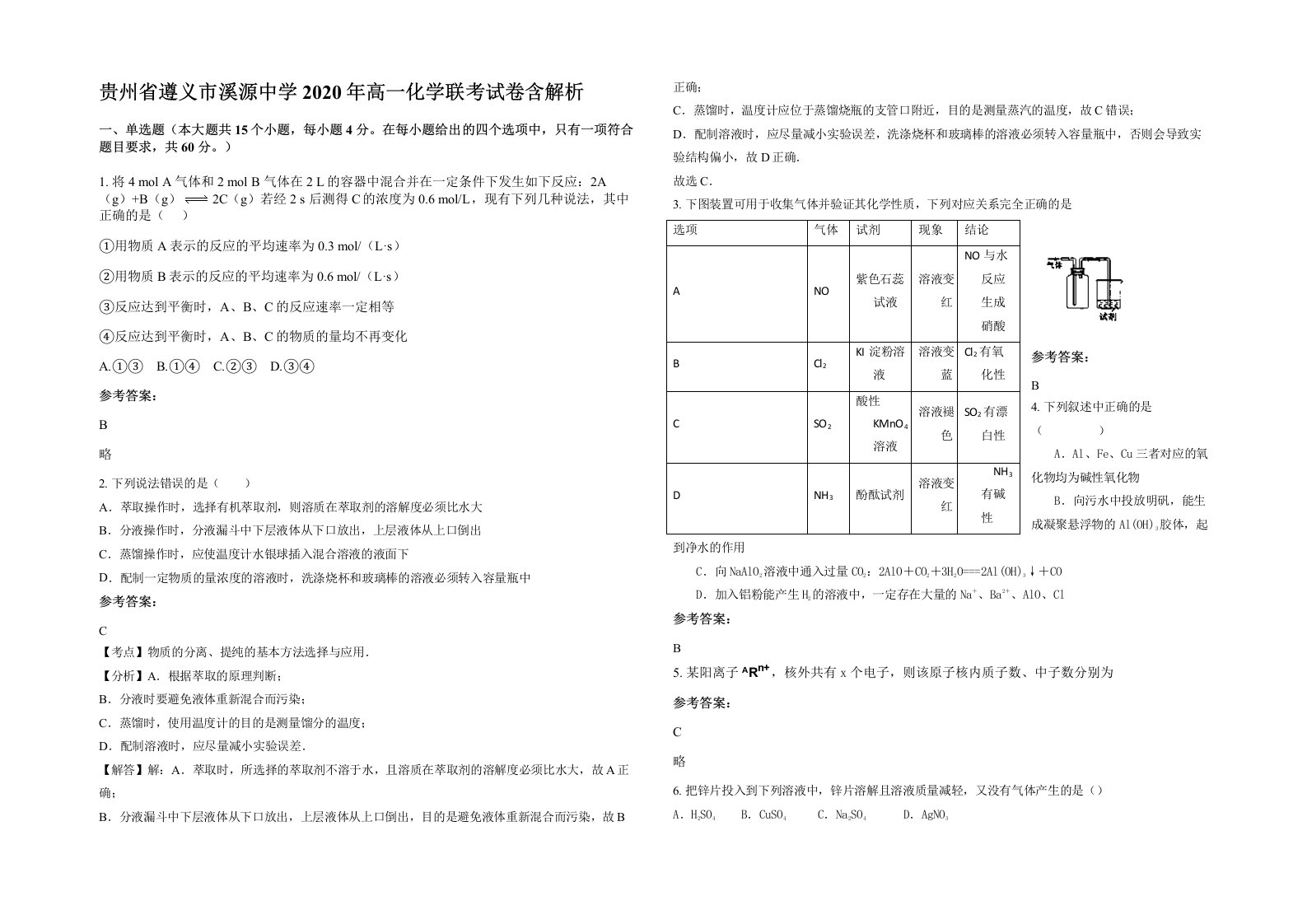 贵州省遵义市溪源中学2020年高一化学联考试卷含解析