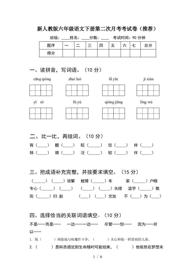 新人教版六年级语文下册第二次月考考试卷(推荐)