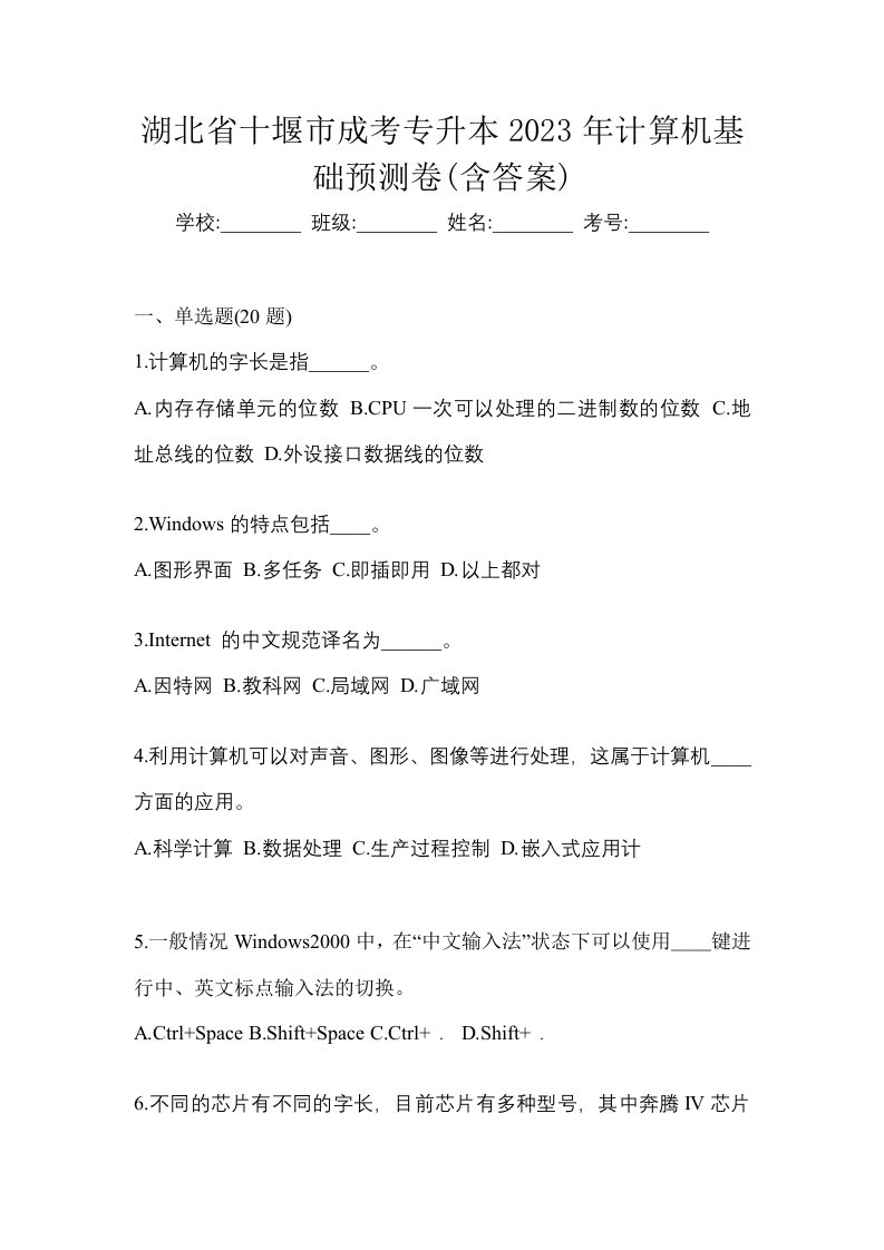 湖北省十堰市成考专升本2023年计算机基础预测卷含答案