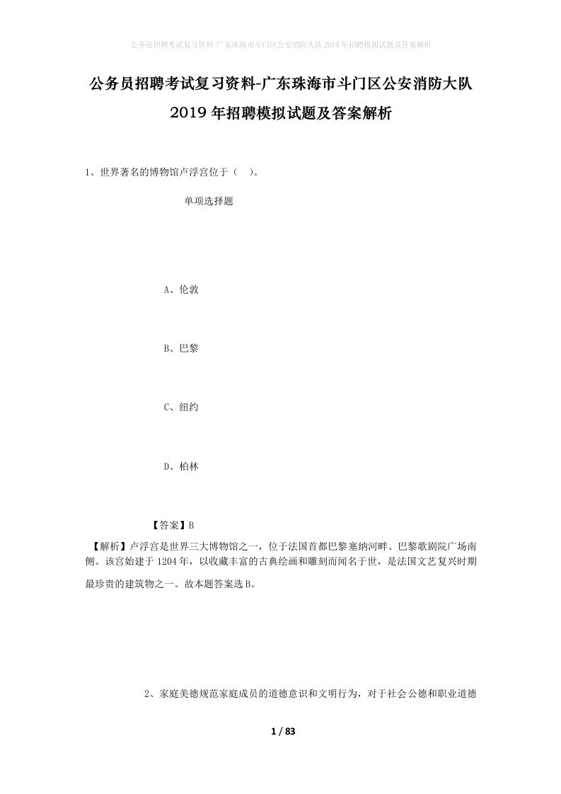 公务员招聘考试复习资料-广东珠海市斗门区公安消防大队2019年招聘模拟试题及答案解析