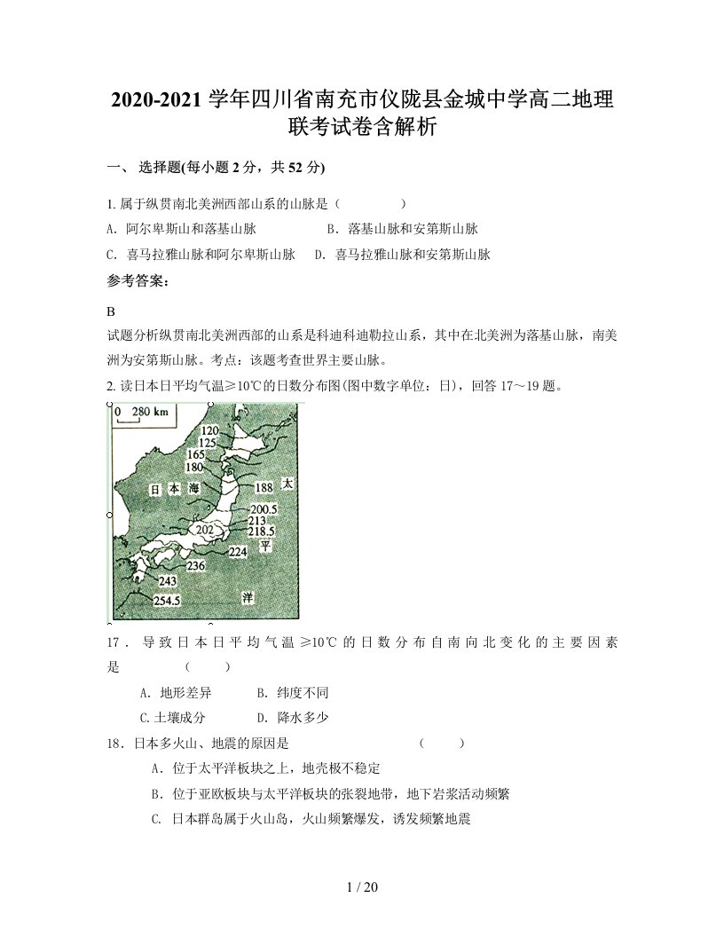 2020-2021学年四川省南充市仪陇县金城中学高二地理联考试卷含解析