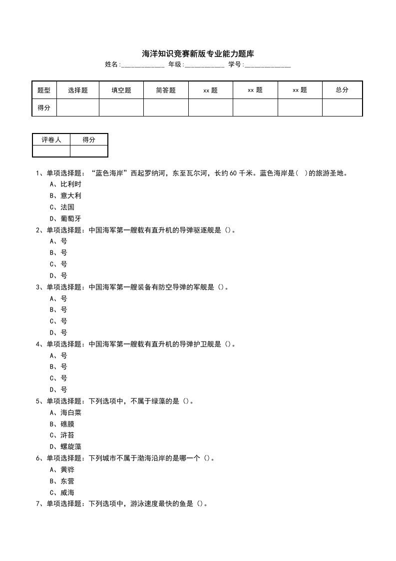 海洋知识竞赛新版专业能力题库