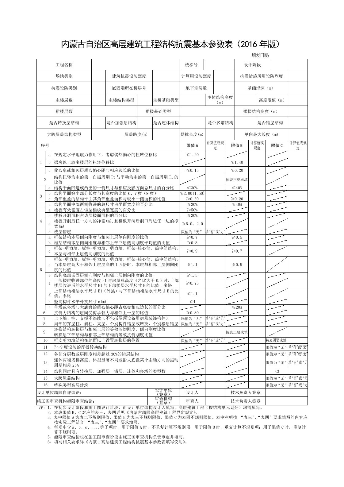 内蒙古自治区高层建筑工程结构抗震基本参数表（2016年版）