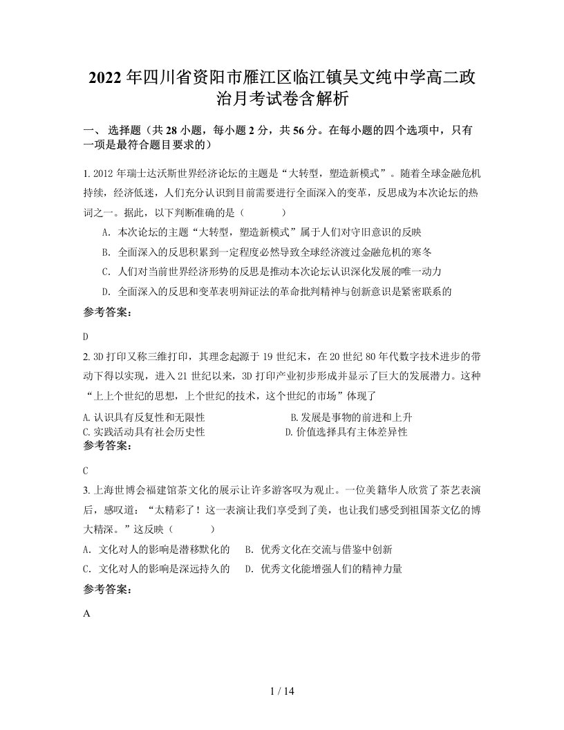 2022年四川省资阳市雁江区临江镇吴文纯中学高二政治月考试卷含解析