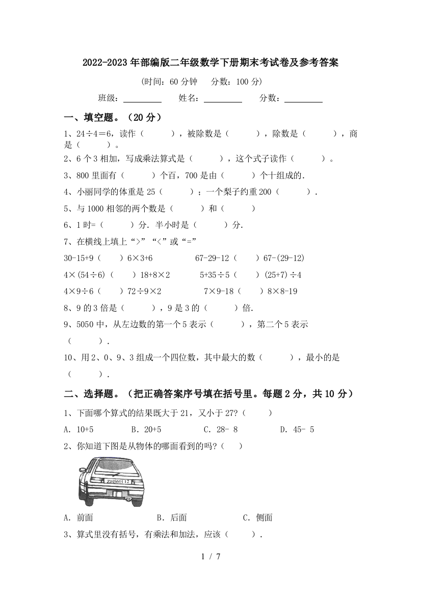 2022-2023年部编版二年级数学下册期末考试卷及参考答案