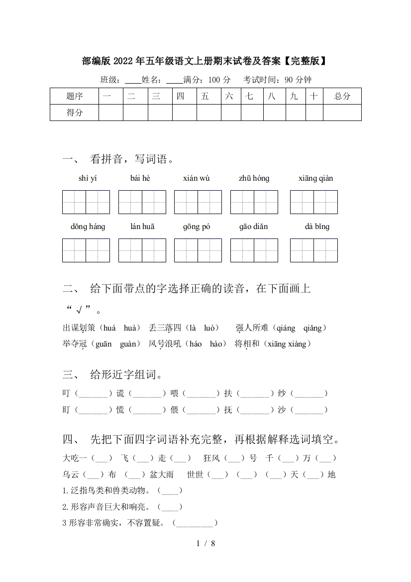 部编版2022年五年级语文上册期末试卷及答案【完整版】