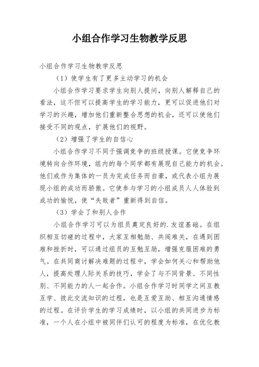 小组合作学习生物教学反思