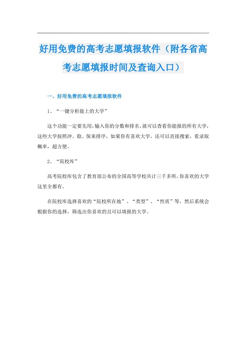 好用免费的高考志愿填报软件（附各省高考志愿填报时间及查询入口）