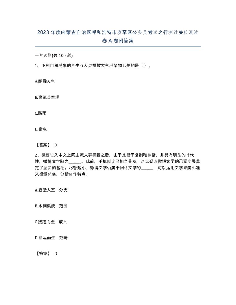 2023年度内蒙古自治区呼和浩特市赛罕区公务员考试之行测过关检测试卷A卷附答案