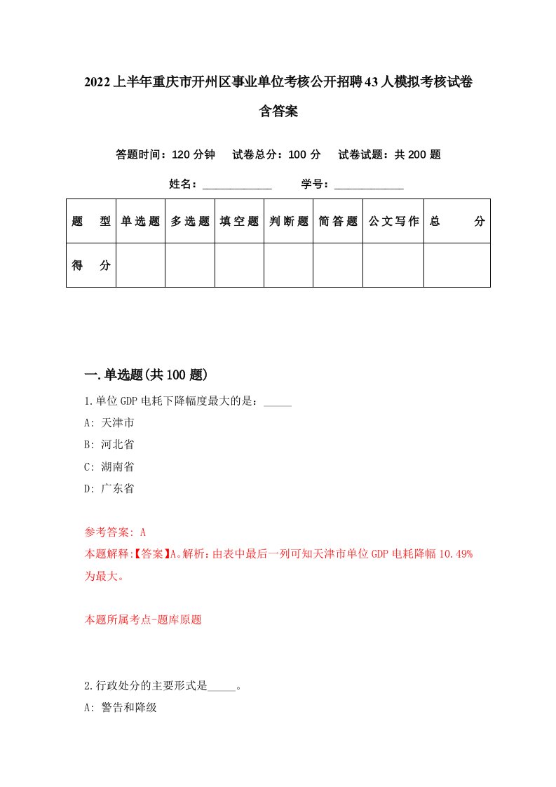 2022上半年重庆市开州区事业单位考核公开招聘43人模拟考核试卷含答案2