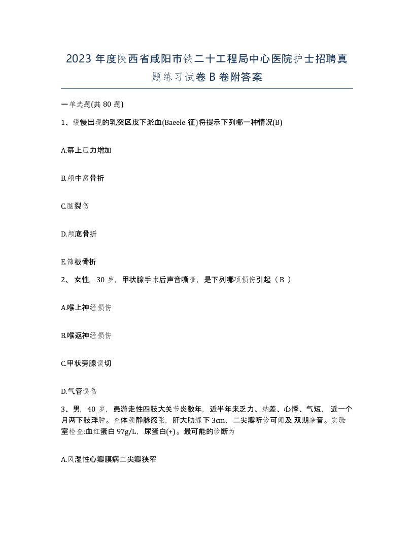 2023年度陕西省咸阳市铁二十工程局中心医院护士招聘真题练习试卷B卷附答案