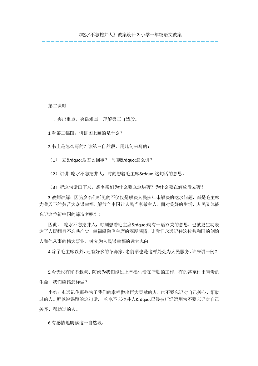 《吃水不忘挖井人》教案设计2-小学一年级语文教案