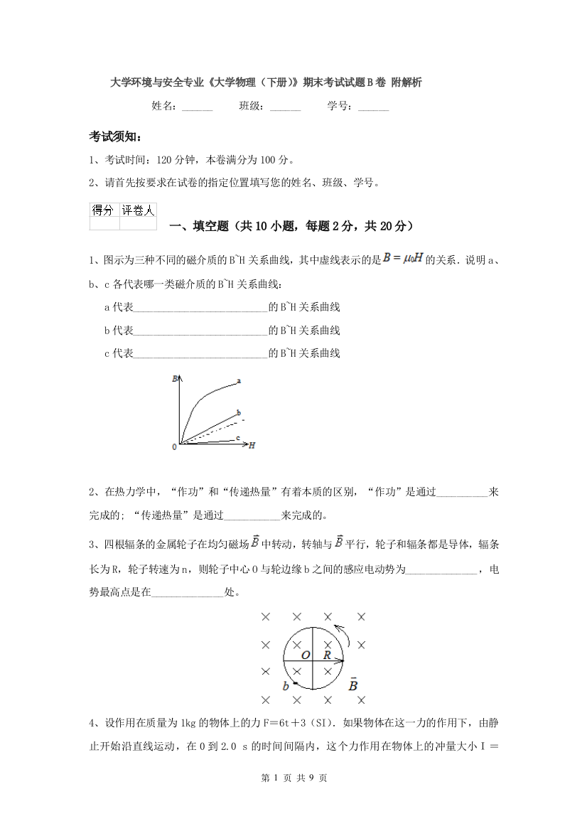 大学环境与安全专业大学物理下册期末考试试题B卷-附解析