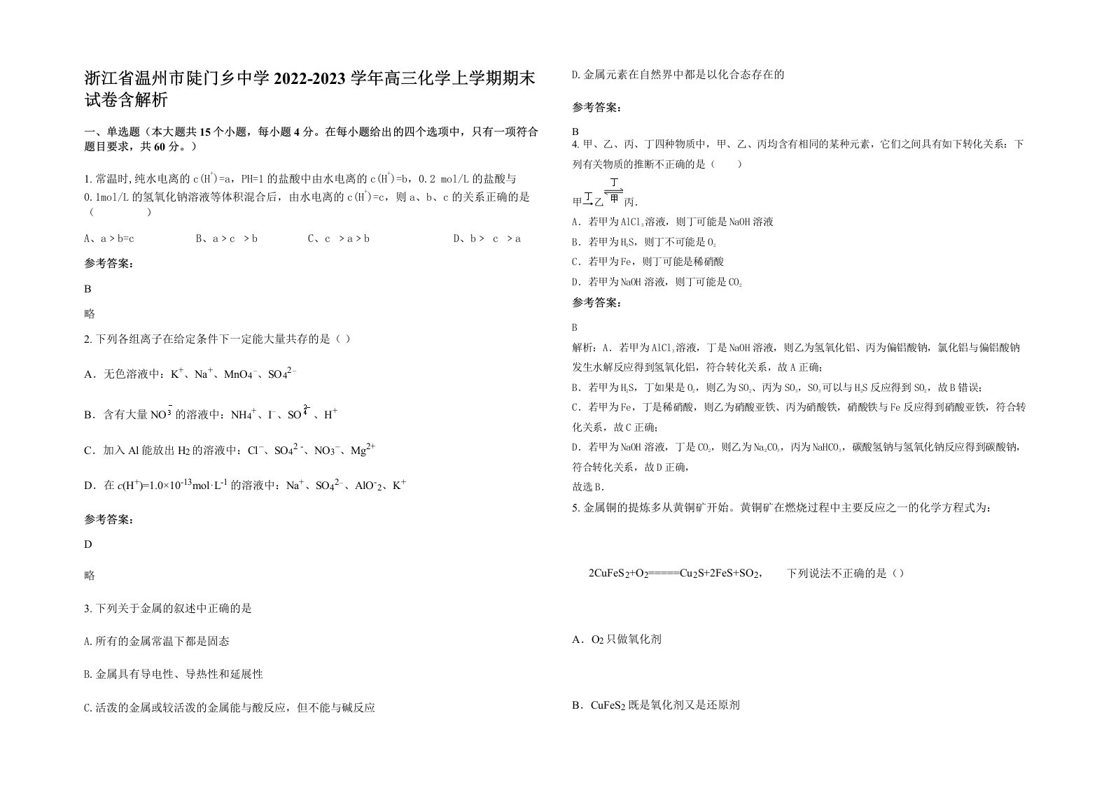 浙江省温州市陡门乡中学2022-2023学年高三化学上学期期末试卷含解析