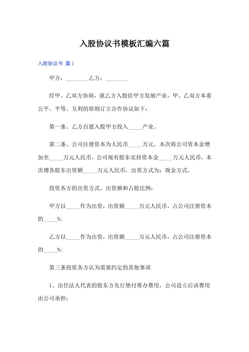 入股协议书模板汇编六篇