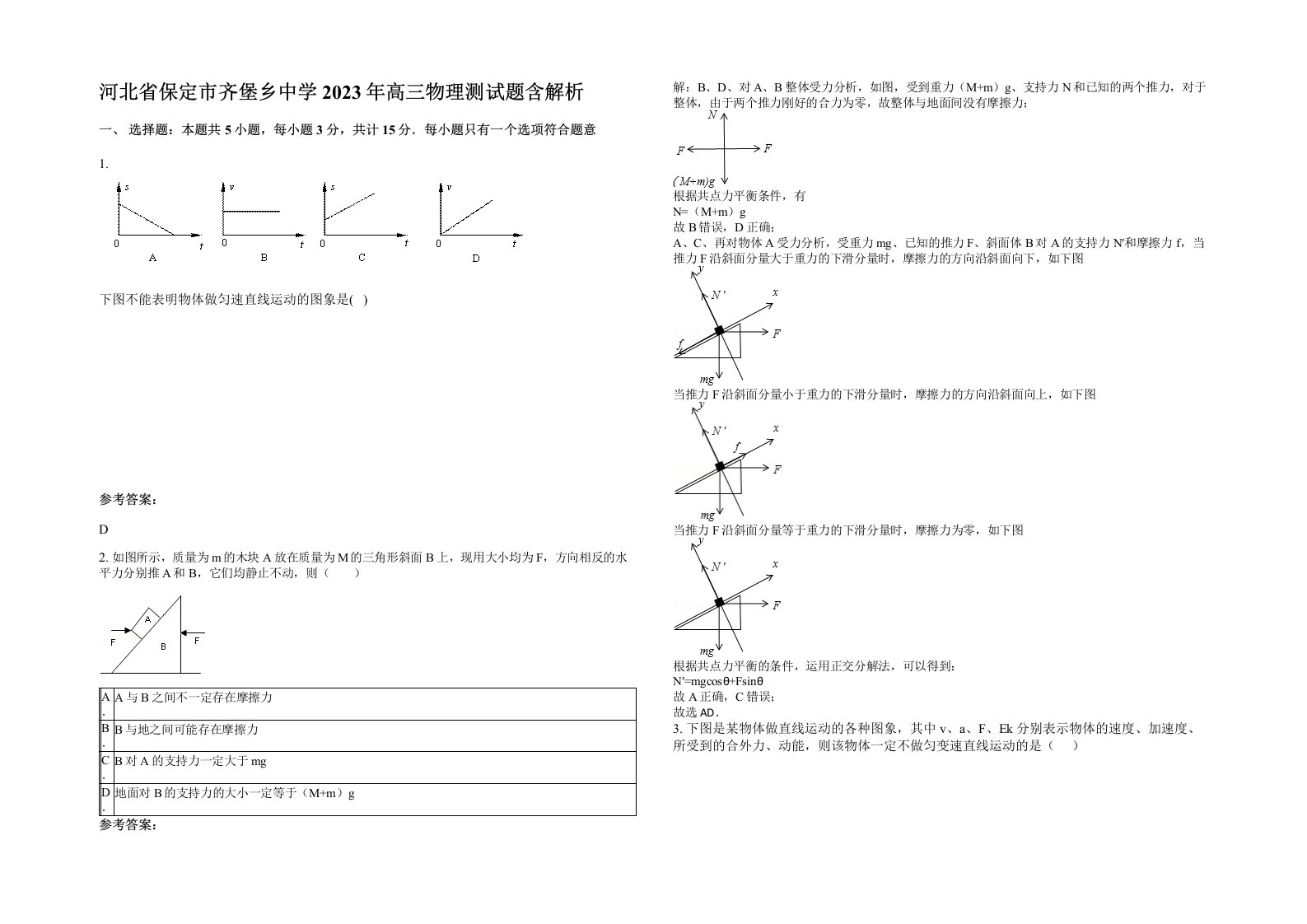 河北省保定市齐堡乡中学2023年高三物理测试题含解析