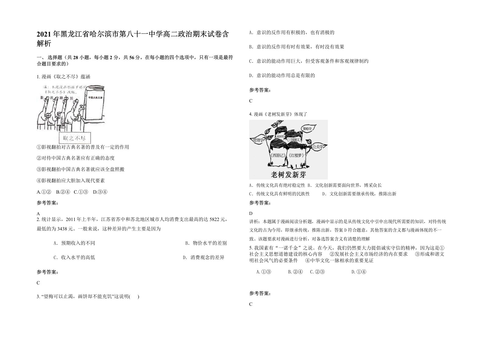 2021年黑龙江省哈尔滨市第八十一中学高二政治期末试卷含解析