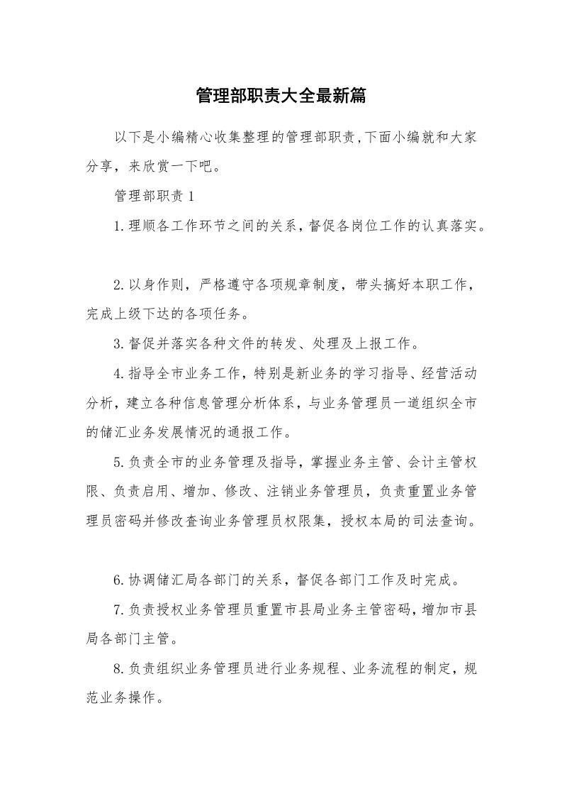 办公文秘_管理部职责大全最新篇