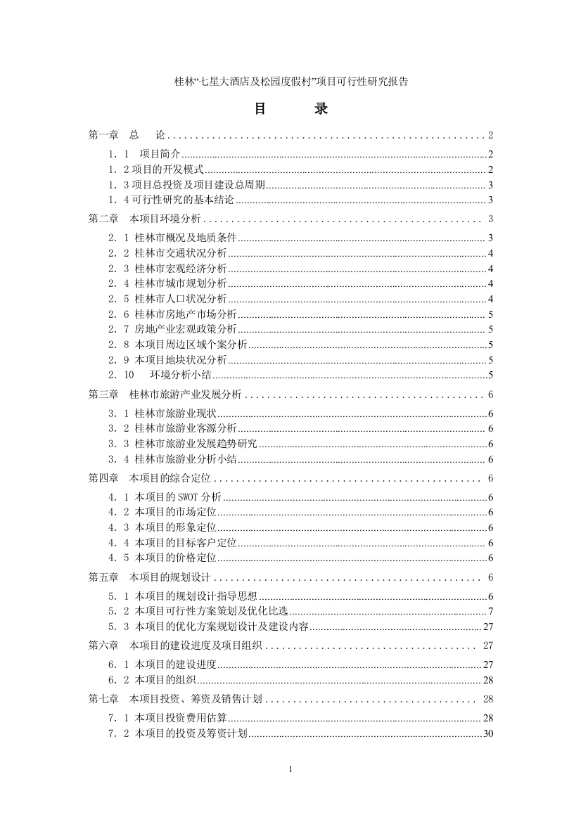 桂林七星大酒店及松园度假村项目可行性策划书