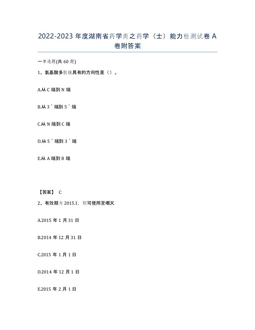 2022-2023年度湖南省药学类之药学士能力检测试卷A卷附答案