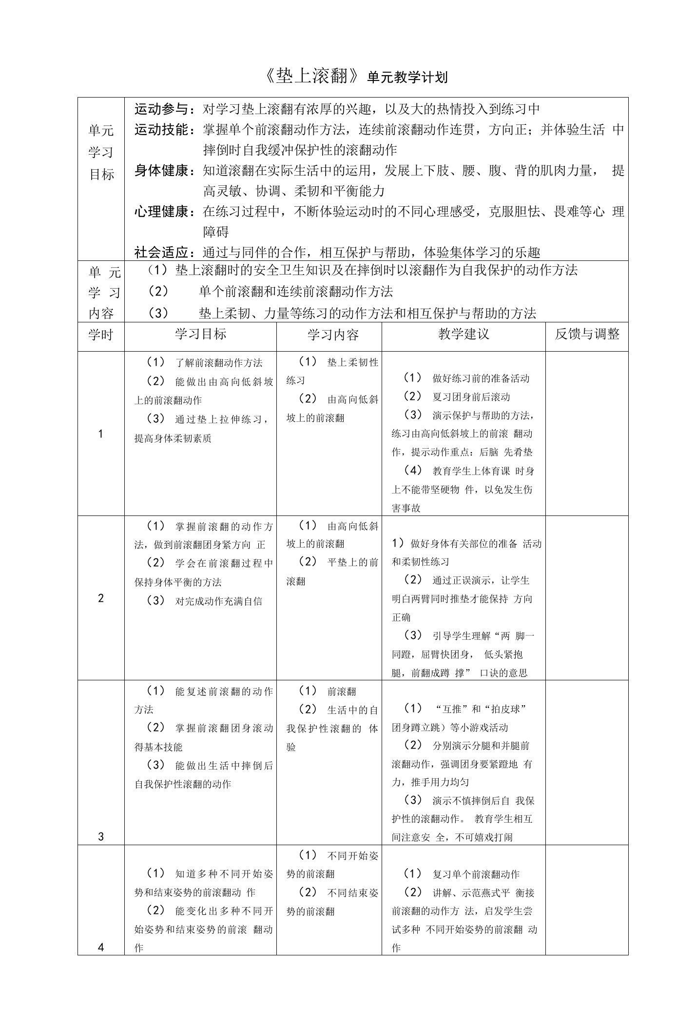 黑龙江版科学的预设艺术的生成二年级第二学期第四单元垫上翻滚(8课时)