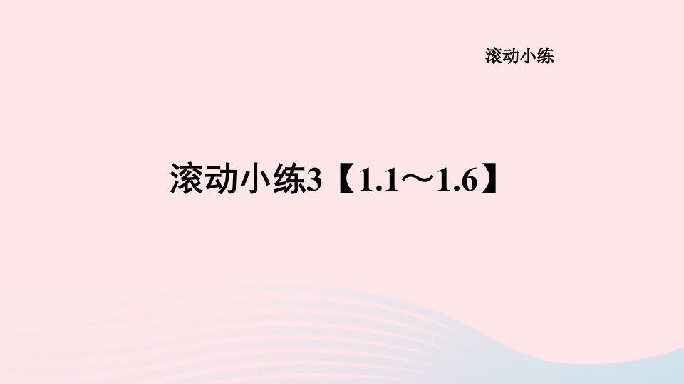 山西专版2024九年级数学下册滚动小练31.1～1.6作业课件新版北师大版