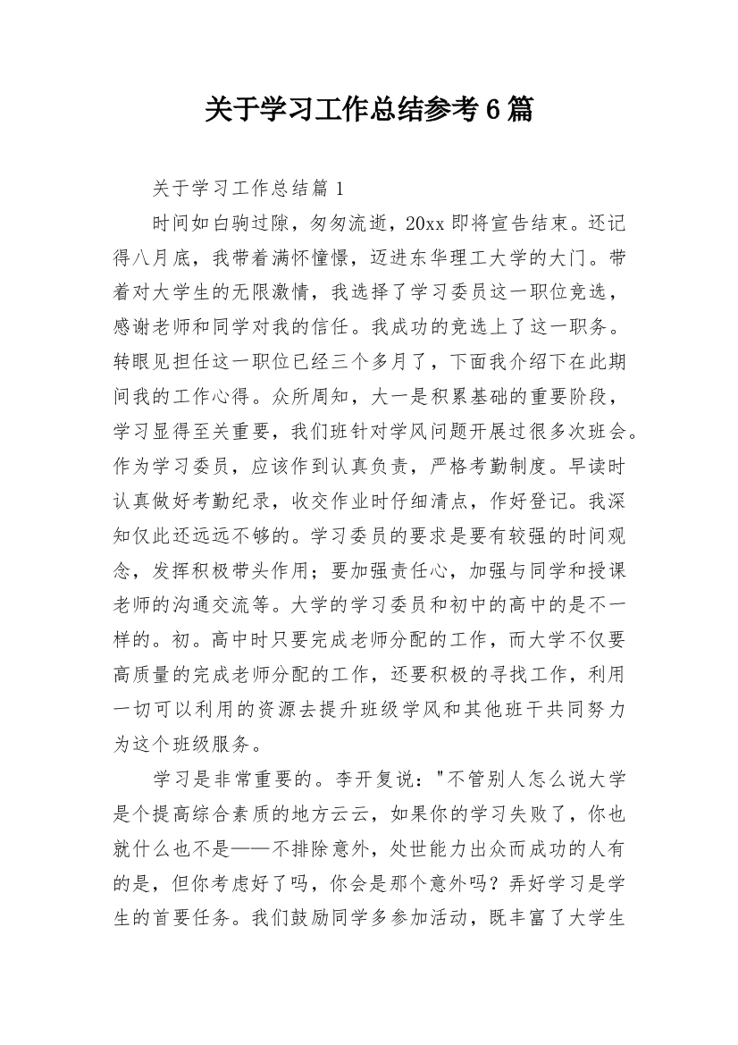 关于学习工作总结参考6篇