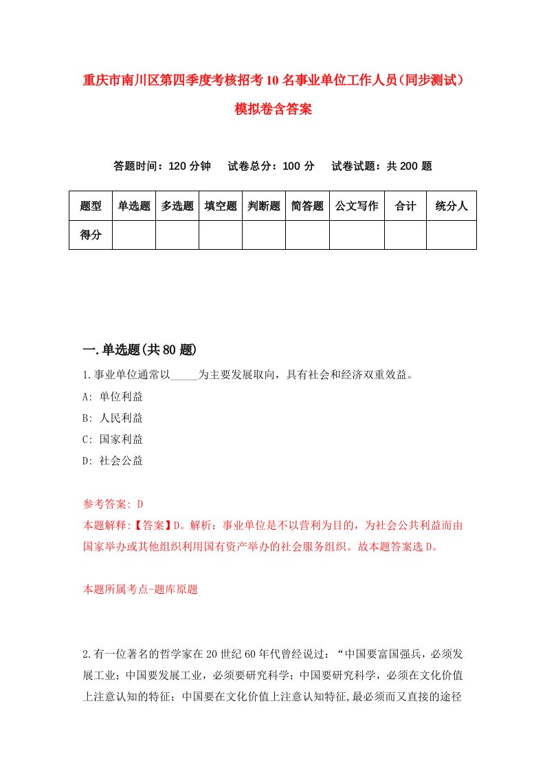 重庆市南川区第四季度考核招考10名事业单位工作人员同步测试模拟卷含答案6