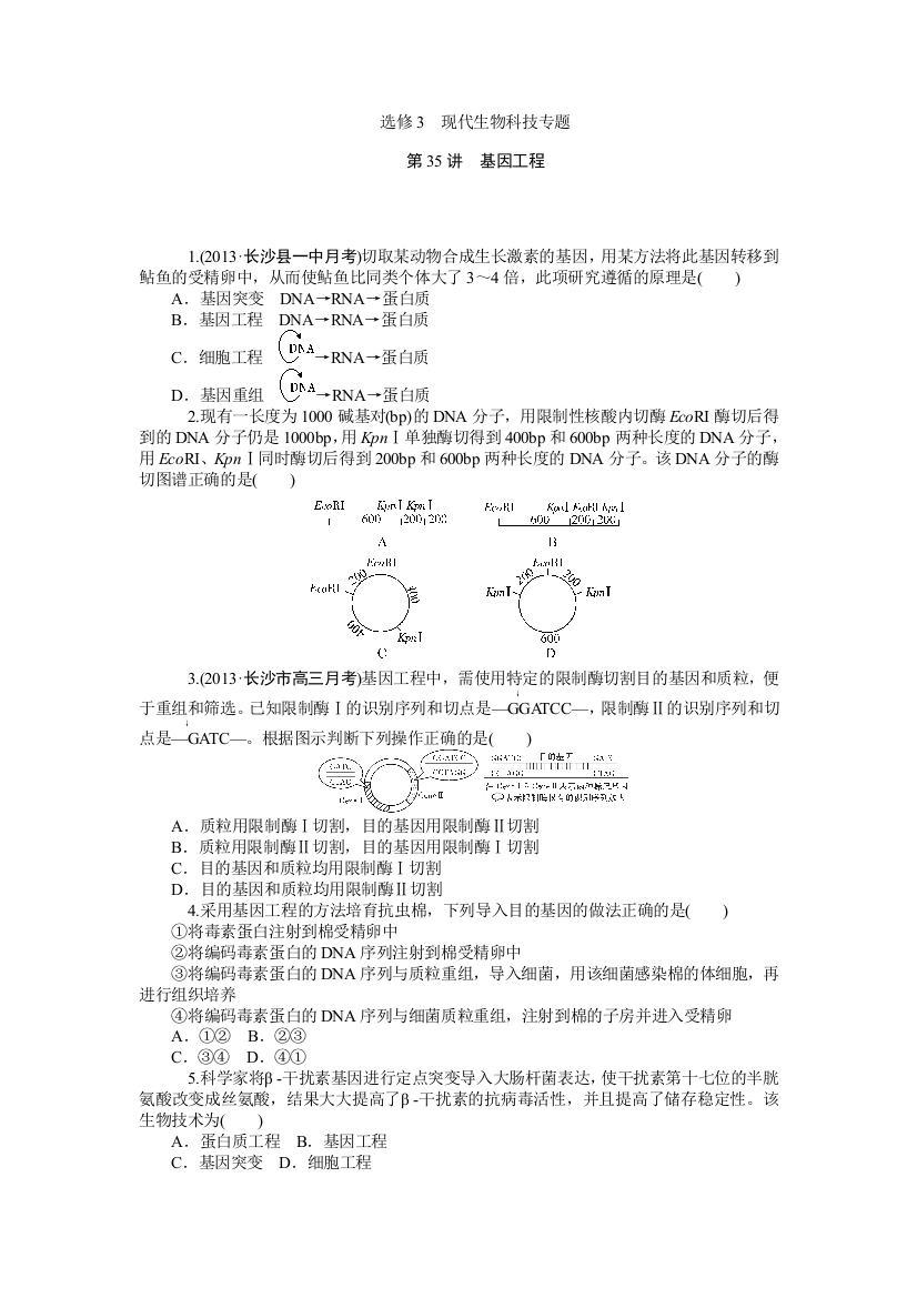 《学海导航》2015届高三生物一轮总复习同步训练：第35讲