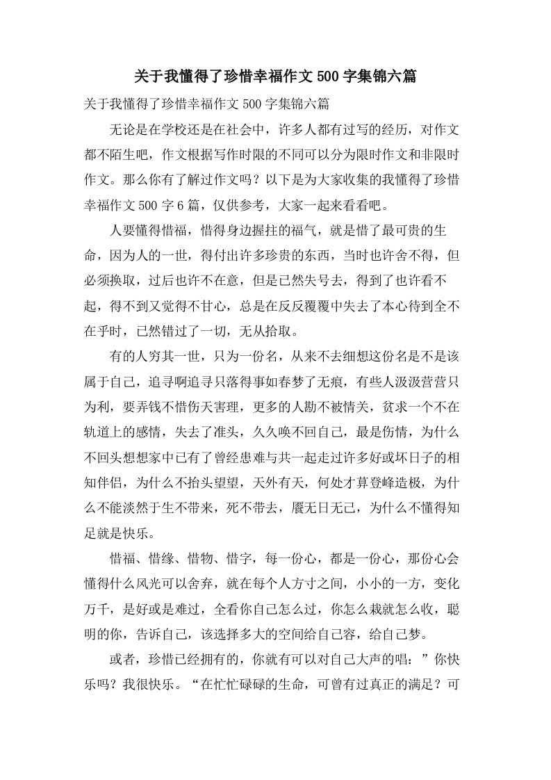 关于我懂得了珍惜幸福作文500字集锦六篇