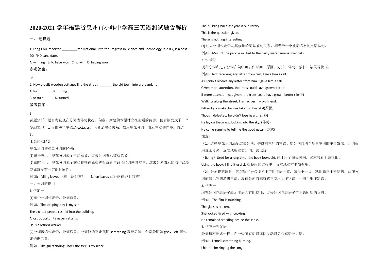 2020-2021学年福建省泉州市小岞中学高三英语测试题含解析