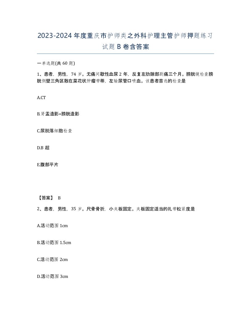 2023-2024年度重庆市护师类之外科护理主管护师押题练习试题B卷含答案