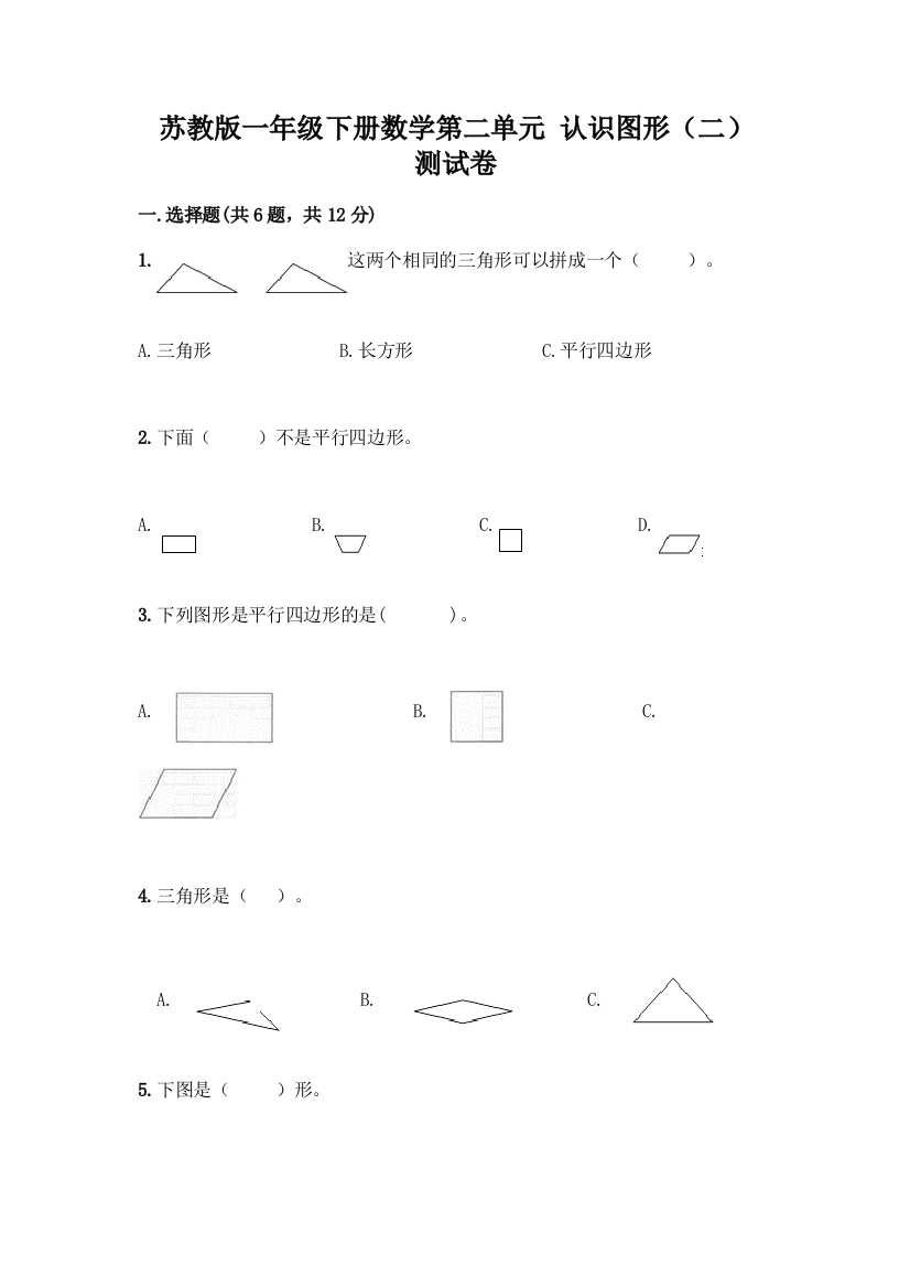 苏教版一年级下册数学第二单元-认识图形(二)-测试卷带完整答案(考点梳理)