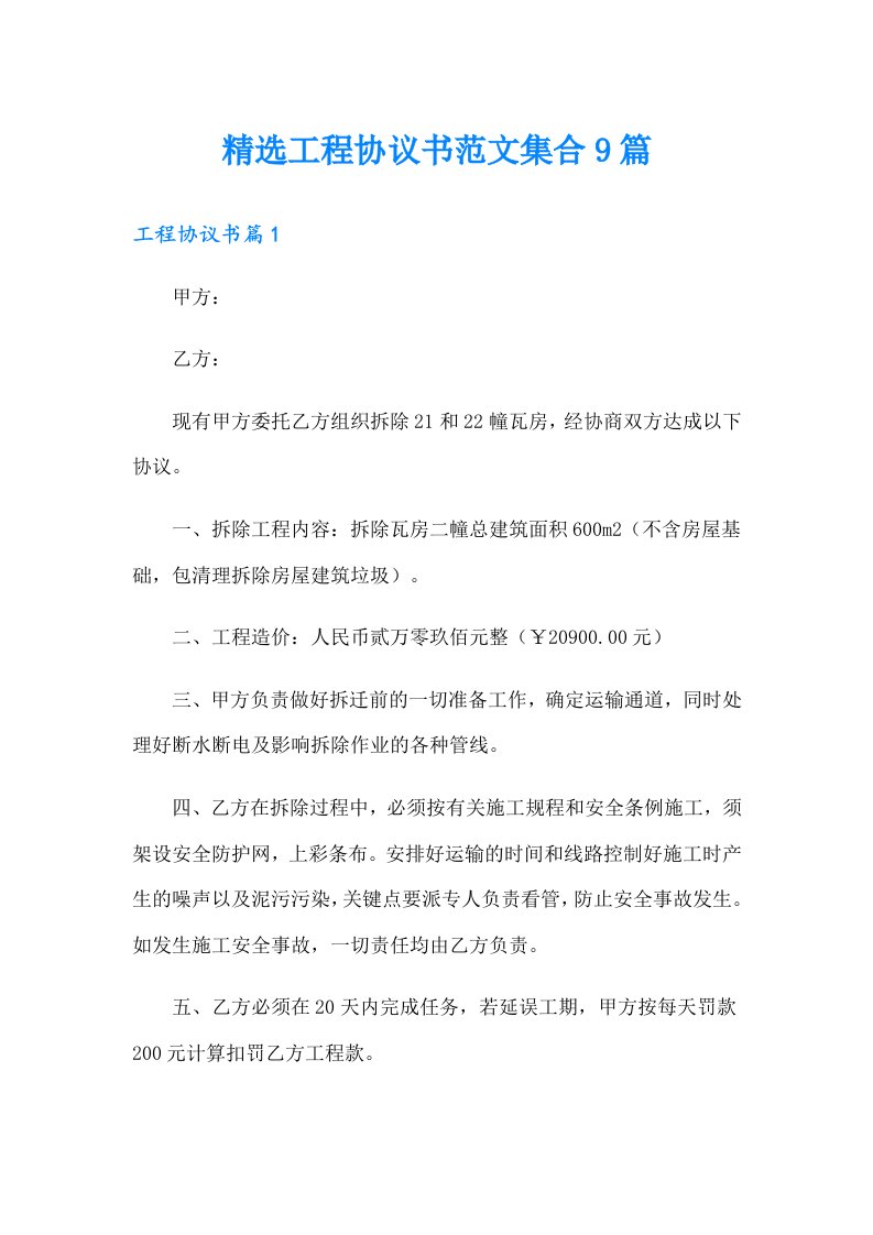 精选工程协议书范文集合9篇