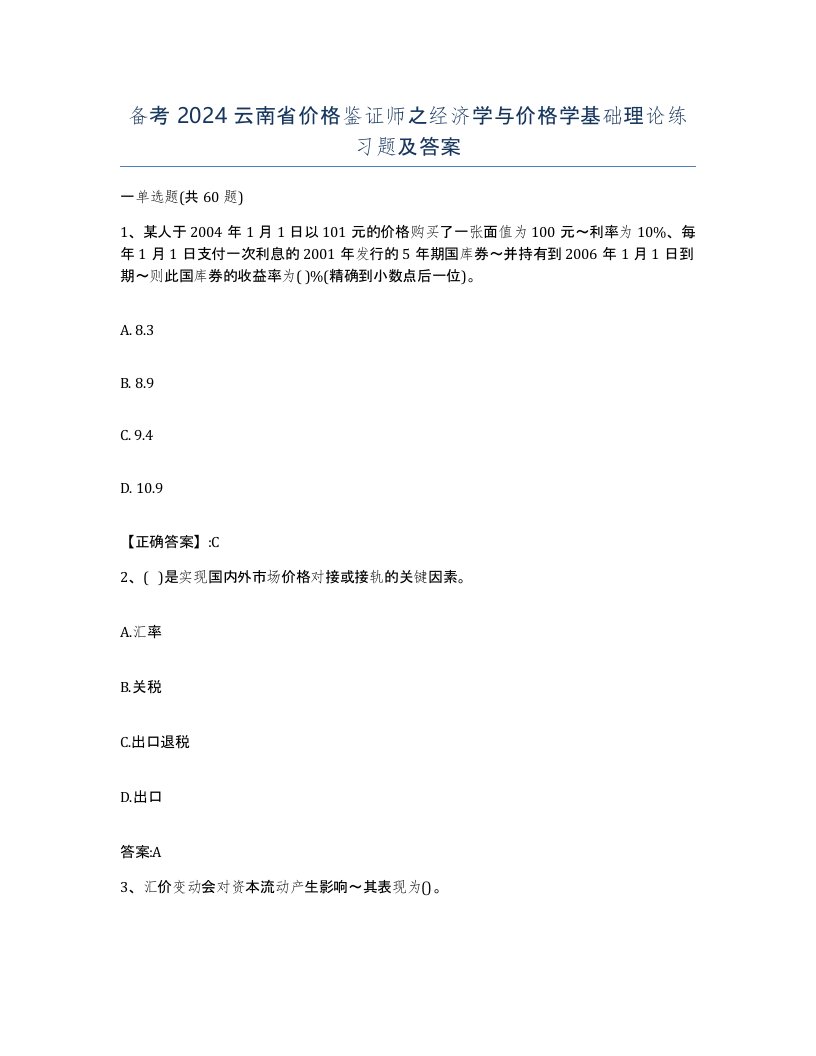 备考2024云南省价格鉴证师之经济学与价格学基础理论练习题及答案