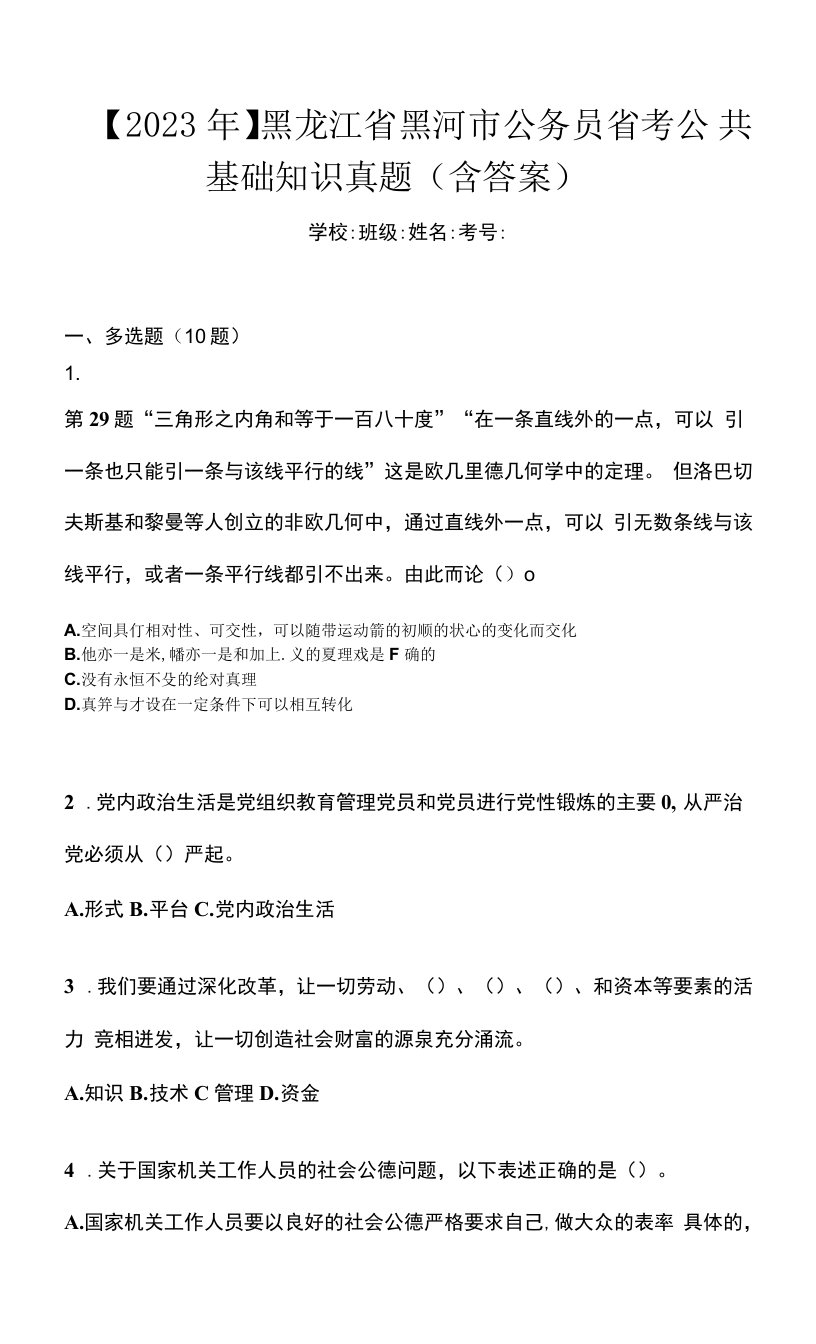 【2023年】黑龙江省黑河市公务员省考公共基础知识真题(含答案)