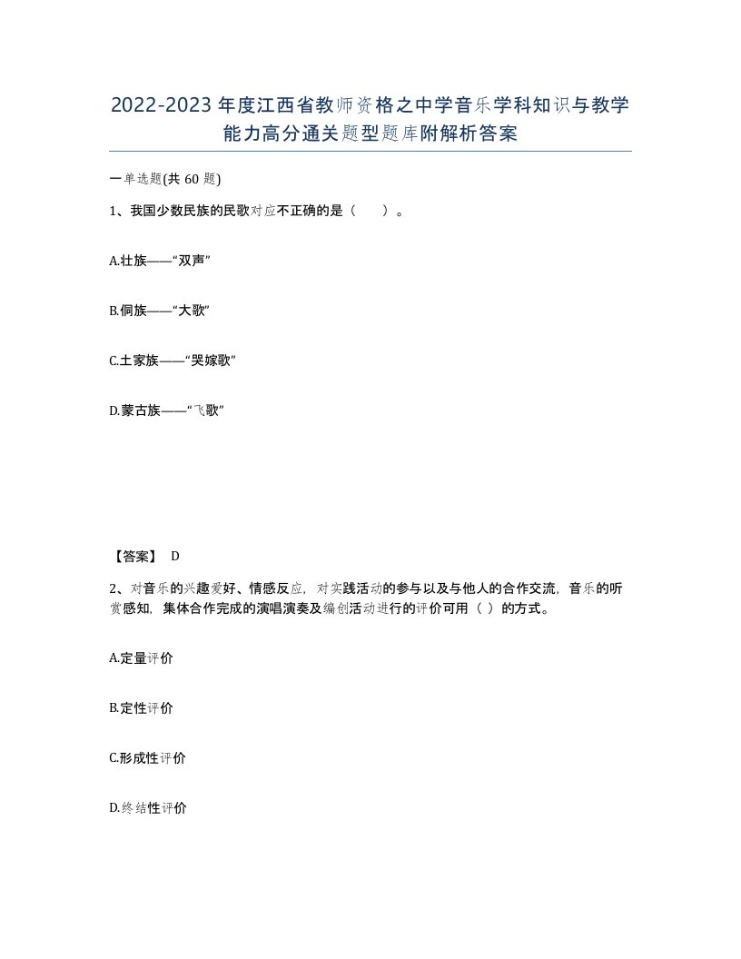 2022-2023年度江西省教师资格之中学音乐学科知识与教学能力高分通关题型题库附解析答案