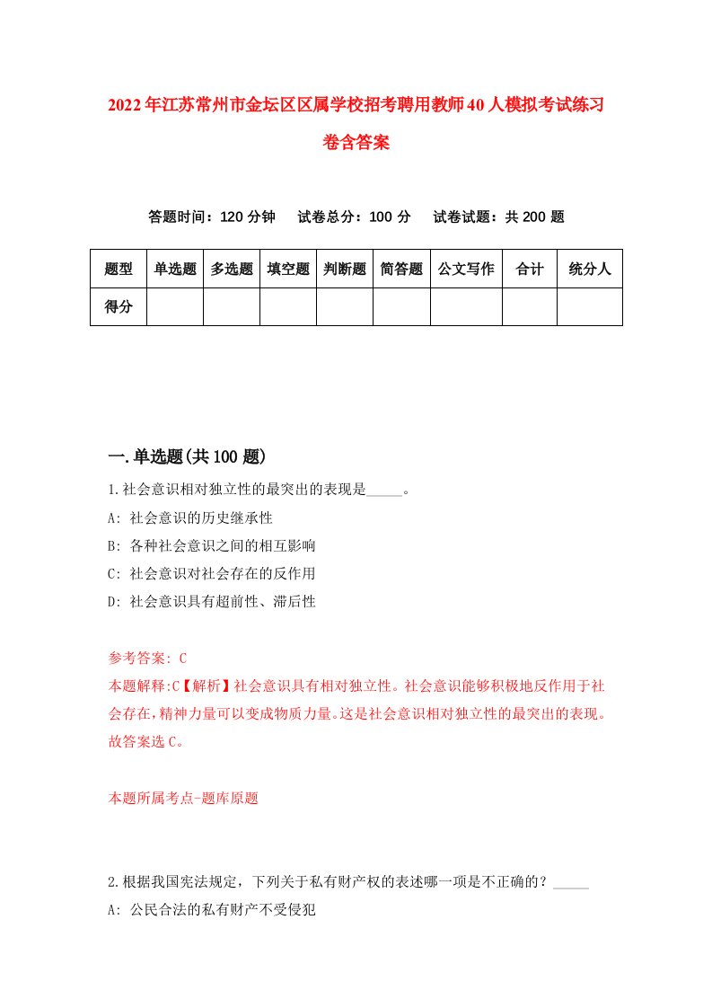 2022年江苏常州市金坛区区属学校招考聘用教师40人模拟考试练习卷含答案6