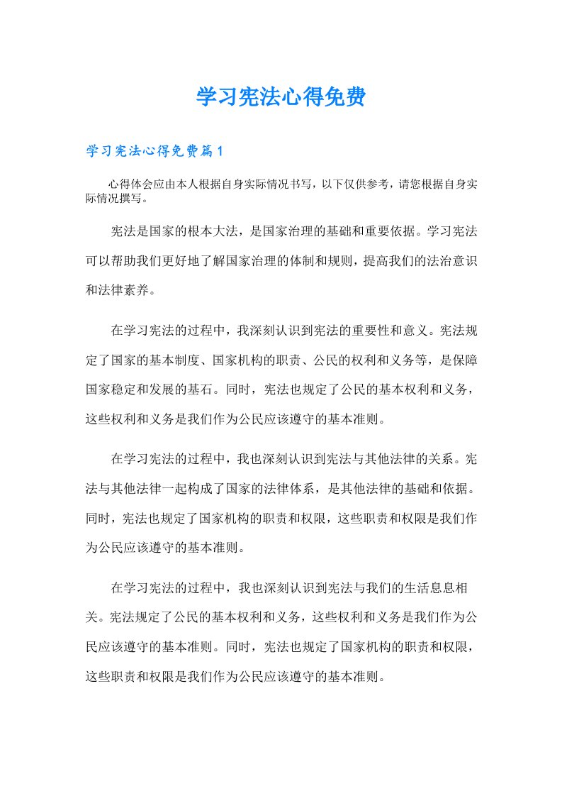 学习宪法心得