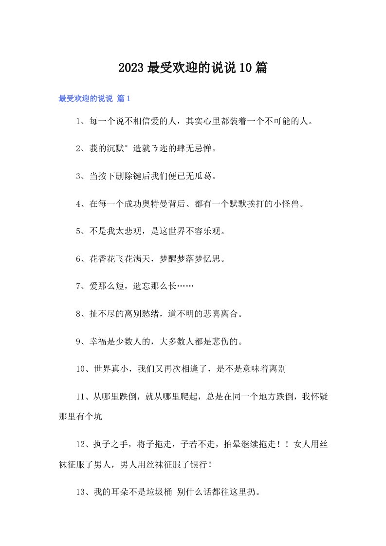 2023最受欢迎的说说10篇