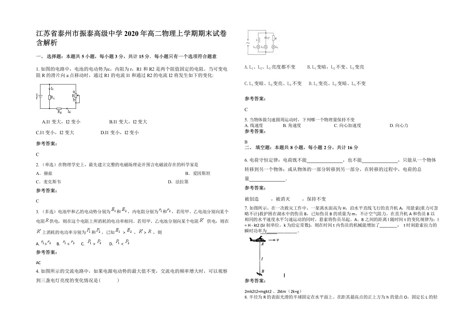 江苏省泰州市振泰高级中学2020年高二物理上学期期末试卷含解析